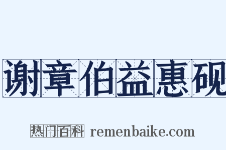 谢章伯益惠砚是什么意思的图片